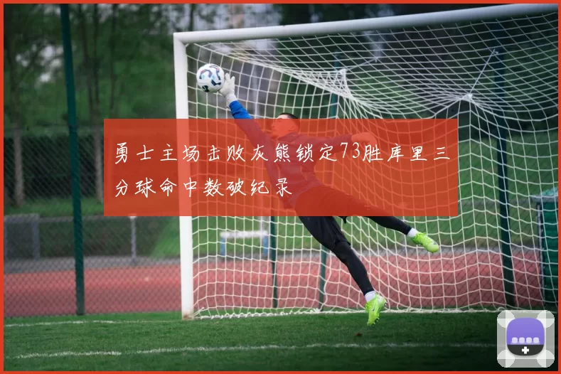 勇士主场击败灰熊锁定73胜库里三分球命中数破纪录