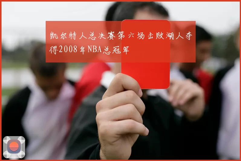 凯尔特人总决赛第六场击败湖人夺得2008年NBA总冠军