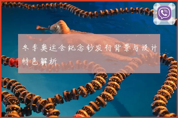 冬季奥运会纪念钞发行背景与设计特色解析