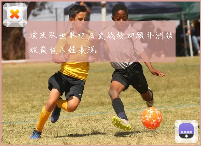 埃及队世界杯历史战绩回顾非洲劲旅最佳八强表现