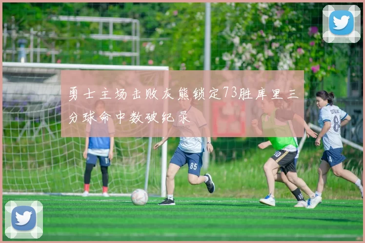 勇士主场击败灰熊锁定73胜库里三分球命中数破纪录