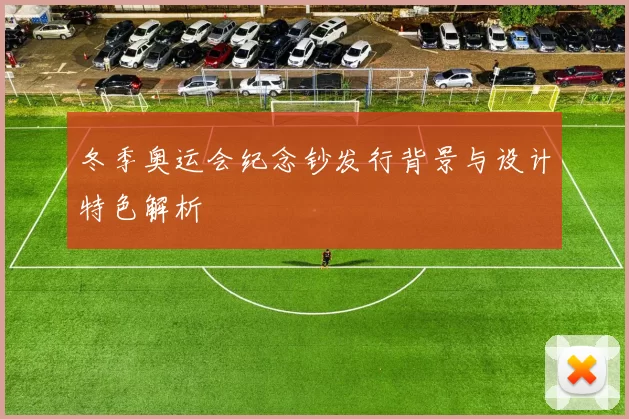 冬季奥运会纪念钞发行背景与设计特色解析