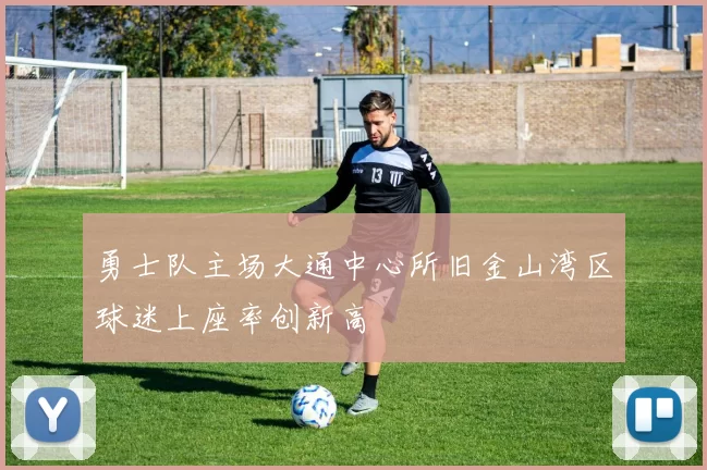 勇士队主场大通中心所旧金山湾区球迷上座率创新高