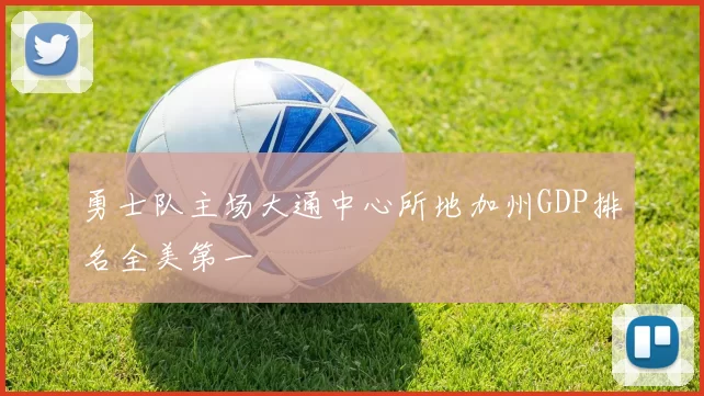 勇士队主场大通中心所地加州GDP排名全美第一