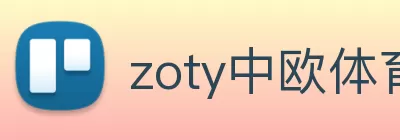 zoty中欧体育(中国)体育官方网站 Logo